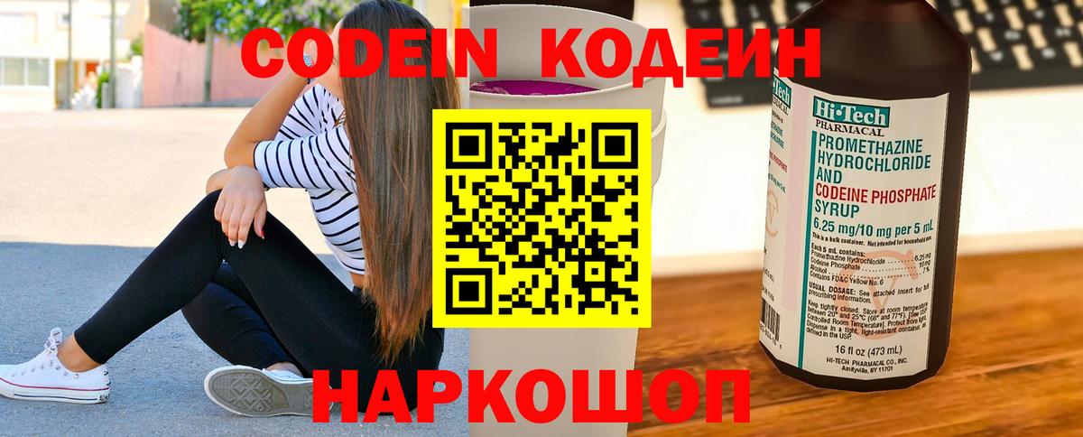 Codein напиток Lean (лин) Обнинск