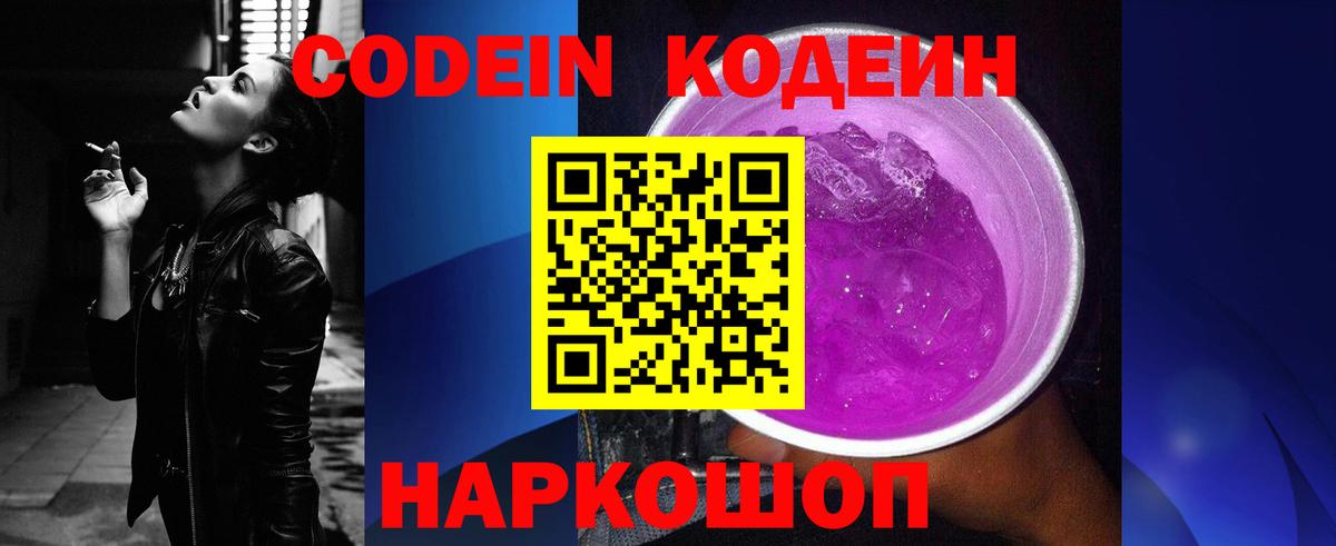 Кодеин Purple Drank Обнинск