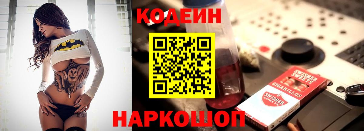 Codein напиток Lean (лин)  Кодеиновый сироп Lean Purple Drank  Обнинск  Вход с VPN 